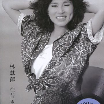 往昔-cover