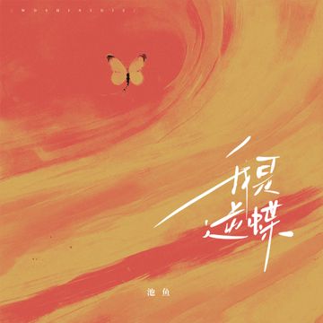 我是逆蝶-cover