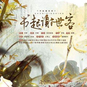 书起谢世客 伴奏-cover