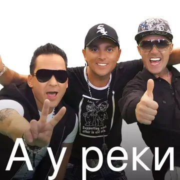 А у реки-cover