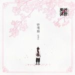 만개화 (웹툰 '화산귀환')