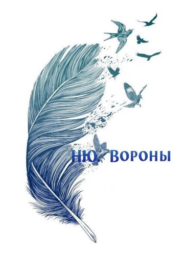 Вороны (бэк вокал)-cover