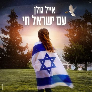 עם ישראל חי-cover