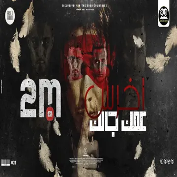 مهرجان اخرس عمك جالك ( مالك يا صاحبي احكيلي - خلوني ابقي شيطان )-cover