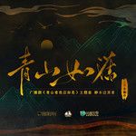 青山如旧-cover