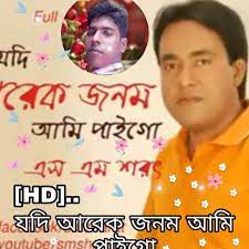 যদি আরেক জনম আমি পাইগো
