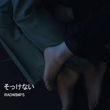 そっけない-cover