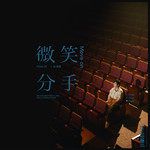 微笑分手-cover