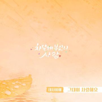 그대여 사랑해요-cover