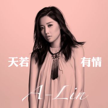 天若有情-cover