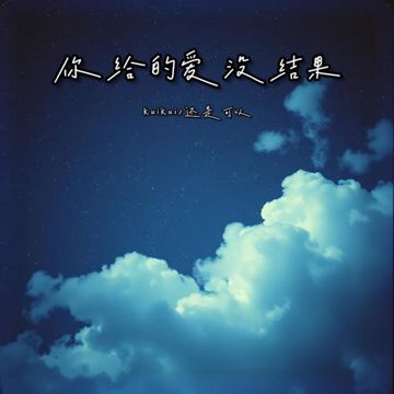 你给的爱没结果-cover