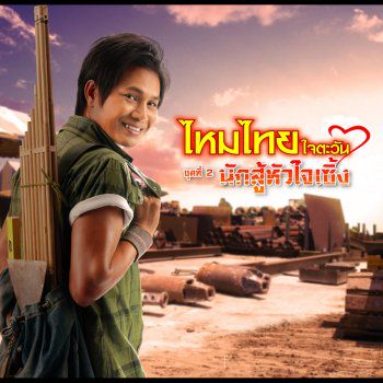 เสียงแคนจากแมนชั่น