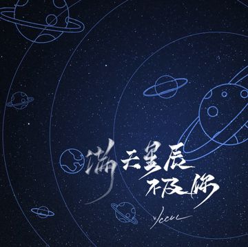 Bầu Trời Đầy Sao Không Bằng Anh 滿天星辰不及你-cover