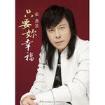无顾一切-cover