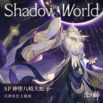 Shadow World (Off Vocal) (伴奏)-cover