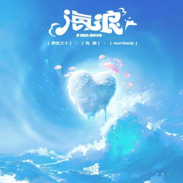 海浪-cover