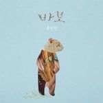 바보-cover