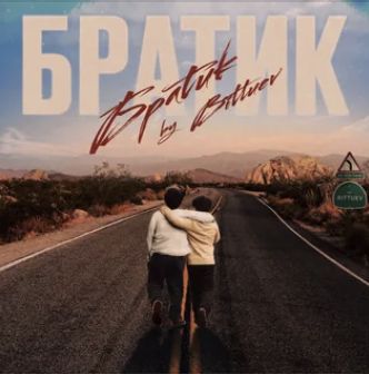 Братик -cover