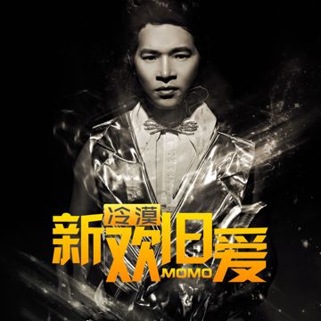 旧爱新欢-cover