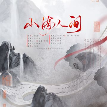 山海人间-cover