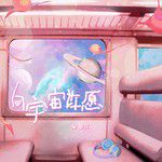 向宇宙許願-cover