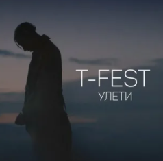 Улети-cover