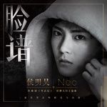 脸谱-cover