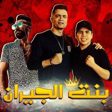Mahragan Bent El Geran-cover