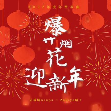 爆竹烟花迎新年-cover