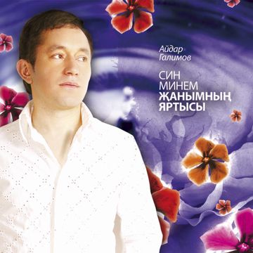 Син минем жанымнын яртысы