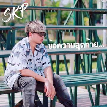 ข้อความสุดท้าย-cover