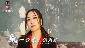 贏一口氣-cover