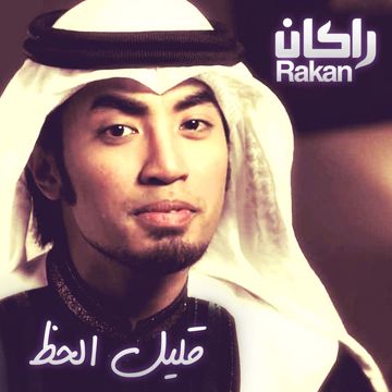 قليل الحظ