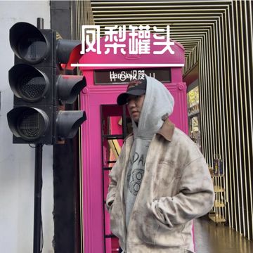 凤梨罐头（Prod Lyoung）