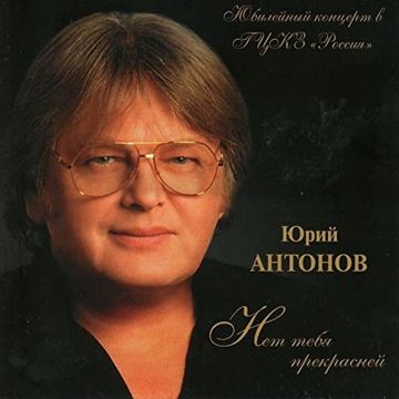 Нет тебя прекрасней-cover
