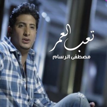 تعب العمر