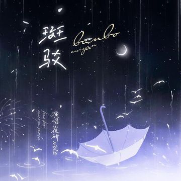 斑驳-cover