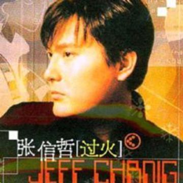 过火-cover