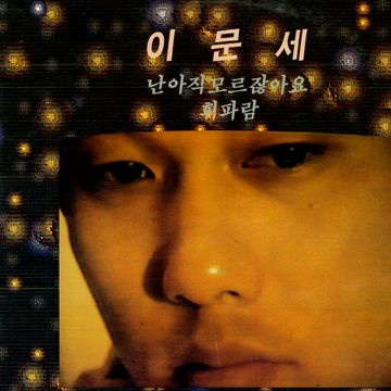 난 아직 모르잖아요-cover