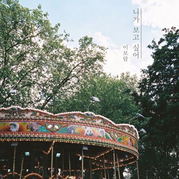 니가 보고 싶어-cover