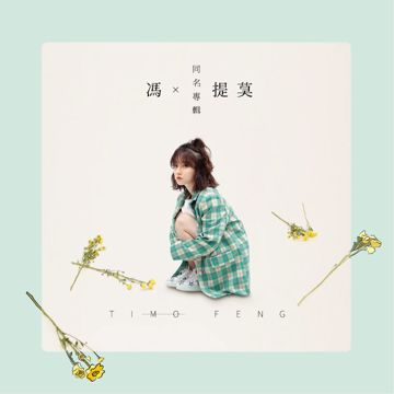 佛系少女-cover