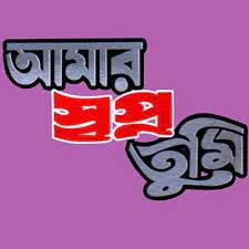 অন্তরেরি মানুষ তুমি Ontoreri manush tumi-cover