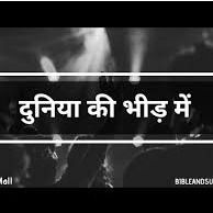 Duniya Ki Bheed Mein by Victor Dutt