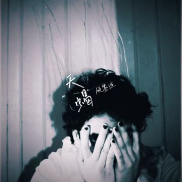 天蝎-cover