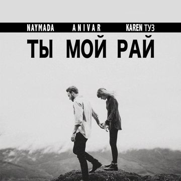 Ты Мой Рай-cover