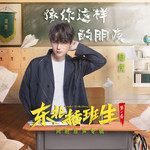 像你这样的朋友-cover