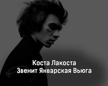 Звенит Январская Вьюга-cover