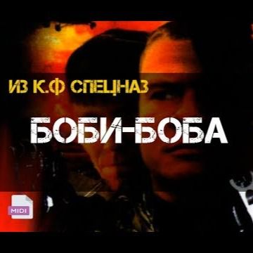 Боби Боба-cover