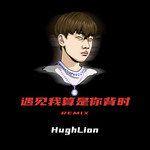 遇见我算是你背时(Remix)-cover