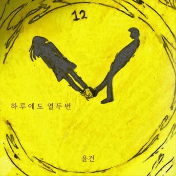 하루에도 열두번-cover